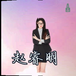 赵睿明
