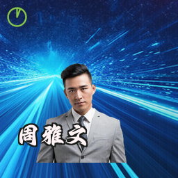 周雅文
